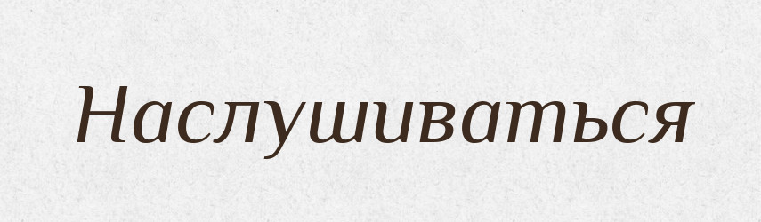 Наслушиваться — Російсько-український академічний словник (А–П)
