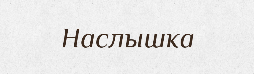 Наслышка — Російсько-український академічний словник (А–П)