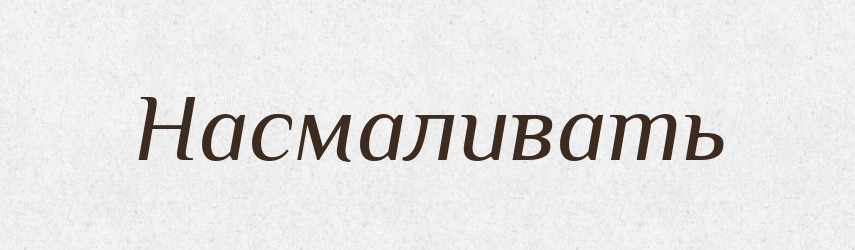 Насмаливать — Російсько-український академічний словник (А–П)