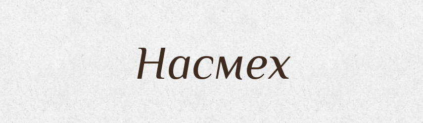 Насмех — Російсько-український академічний словник (А–П)
