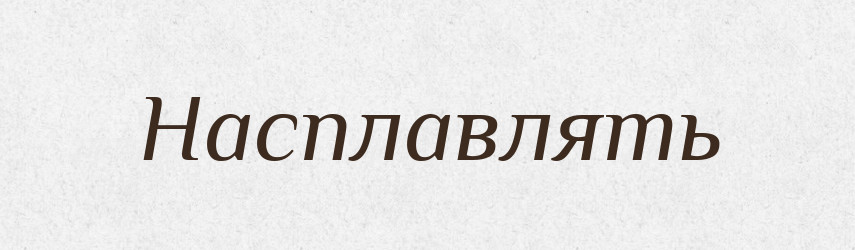 Насплавлять — Російсько-український академічний словник (А–П)
