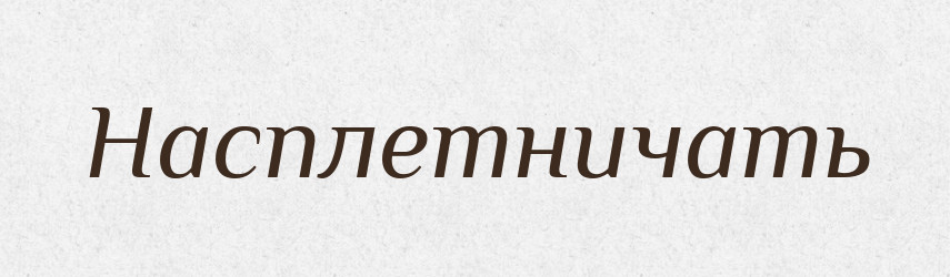 Насплетничать — Російсько-український академічний словник (А–П)
