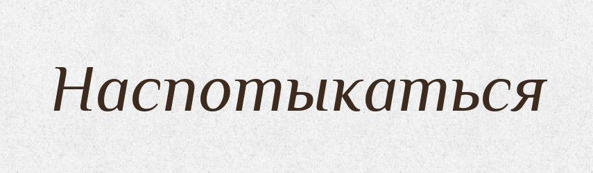 Наспотыкаться — Російсько-український академічний словник (А–П)