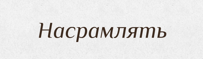 Насрамлять — Російсько-український академічний словник (А–П)