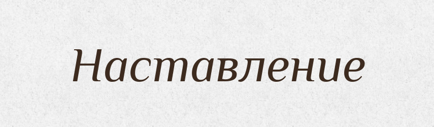 Наставление — Російсько-український академічний словник (А–П)