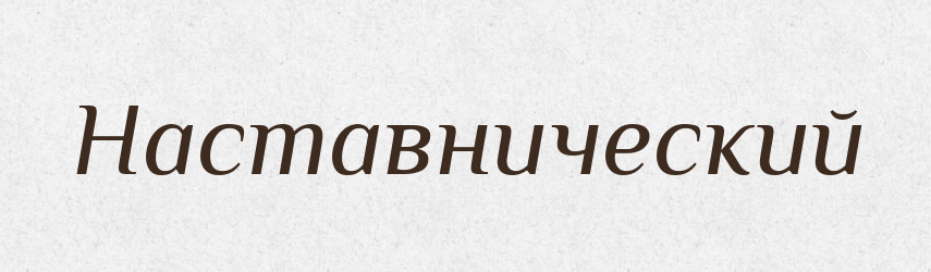 Наставнический — Російсько-український академічний словник (А–П)