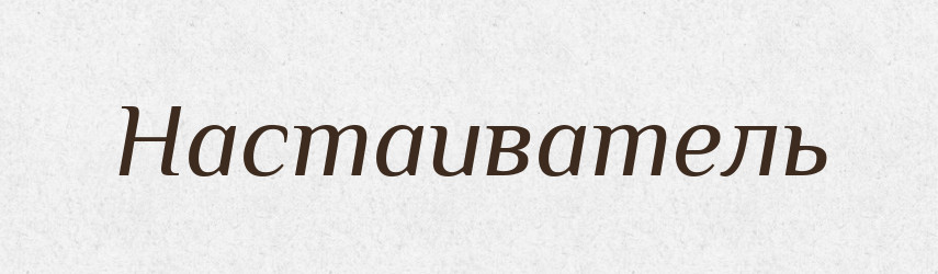 Настаиватель — Російсько-український академічний словник (А–П)