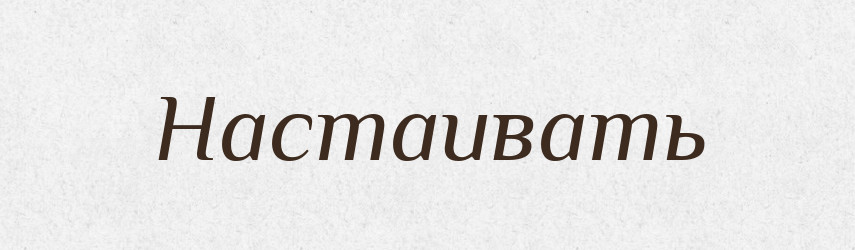 Настаивать — Російсько-український академічний словник (А–П)