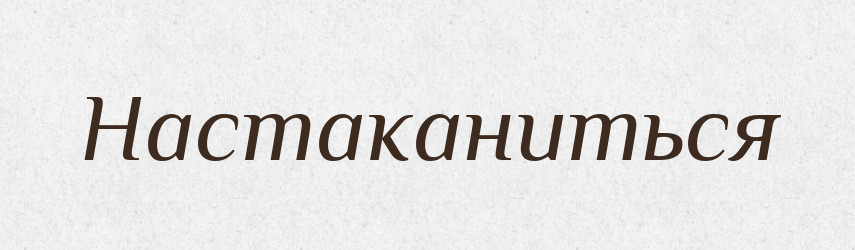 Настаканиться — Російсько-український академічний словник (А–П)