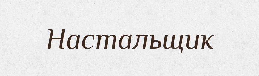 Настальщик — Російсько-український академічний словник (А–П)