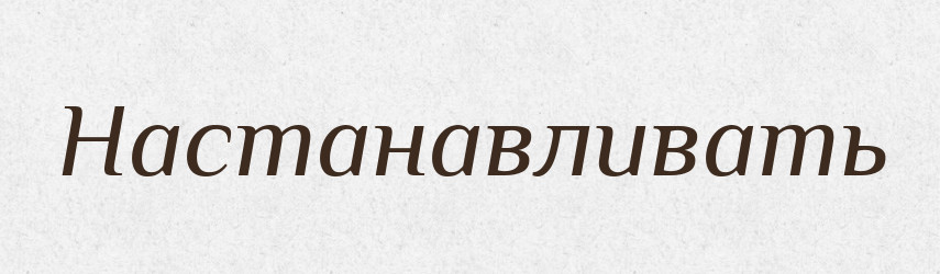 Настанавливать — Російсько-український академічний словник (А–П)