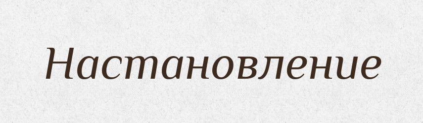 Настановление — Російсько-український академічний словник (А–П)