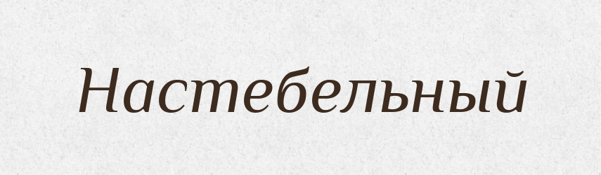 Настебельный — Російсько-український академічний словник (А–П)