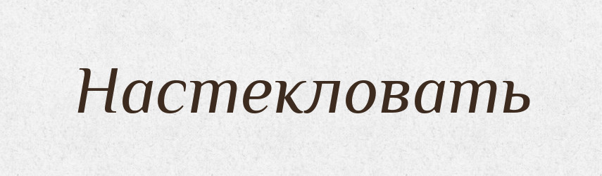 Настекловать — Російсько-український академічний словник (А–П)
