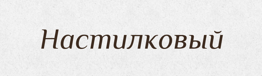 Настилковый — Російсько-український академічний словник (А–П)