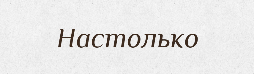 Настолько — Російсько-український академічний словник (А–П)