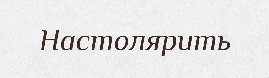 Настолярить — Російсько-український академічний словник (А–П)