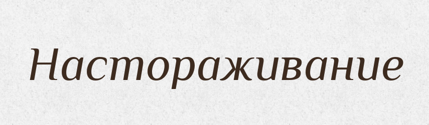 Настораживание — Російсько-український академічний словник (А–П)