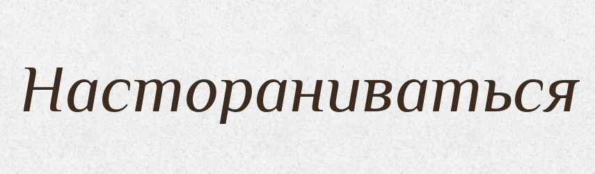 Настораниваться — Російсько-український академічний словник (А–П)