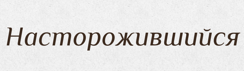 Насторожившийся — Російсько-український академічний словник (А–П)