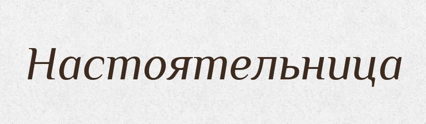 Настоятельница — Російсько-український академічний словник (А–П)