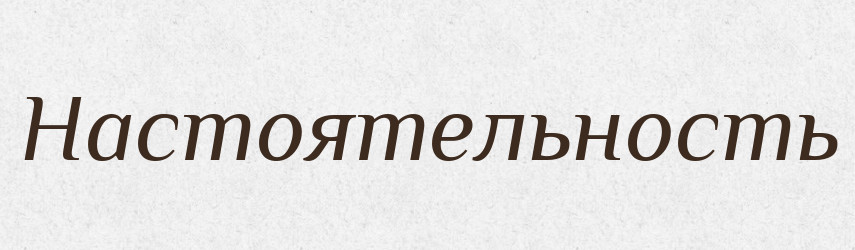 Настоятельность — Російсько-український академічний словник (А–П)