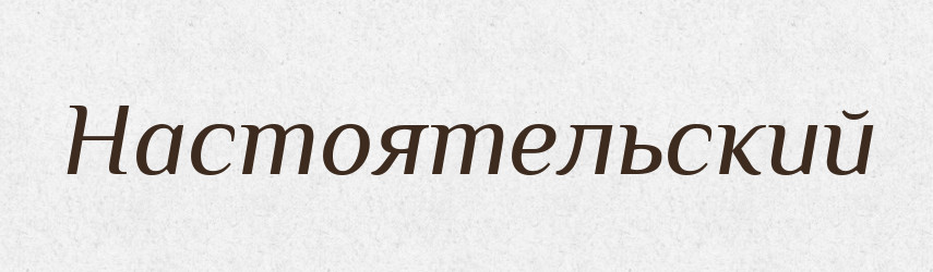 Настоятельский — Російсько-український академічний словник (А–П)
