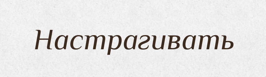 Настрагивать — Російсько-український академічний словник (А–П)