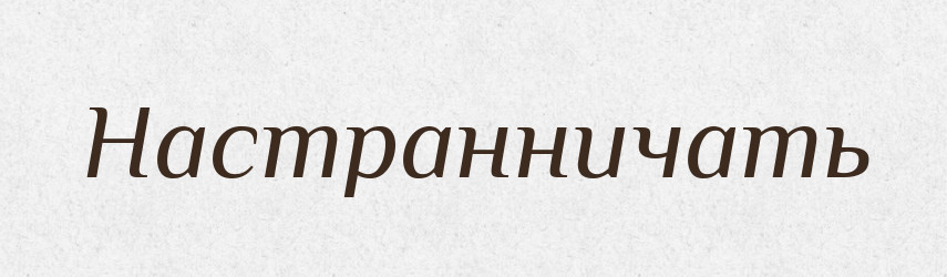 Настранничать — Російсько-український академічний словник (А–П)