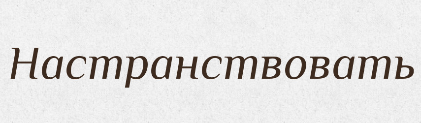 Настранствовать — Російсько-український академічний словник (А–П)