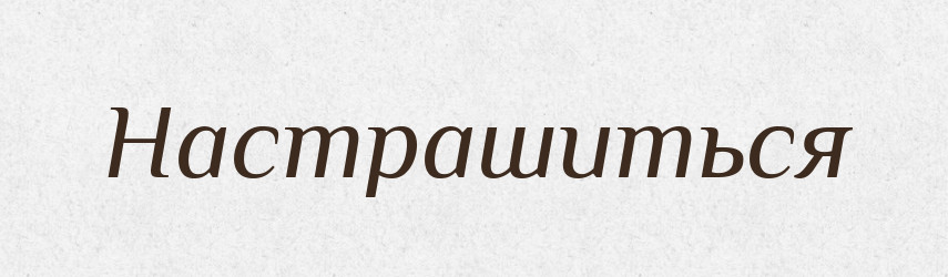 Настрашиться — Російсько-український академічний словник (А–П)