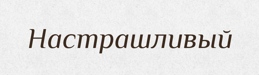 Настрашливый — Російсько-український академічний словник (А–П)