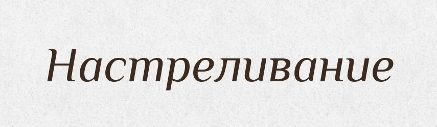 Настреливание — Російсько-український академічний словник (А–П)