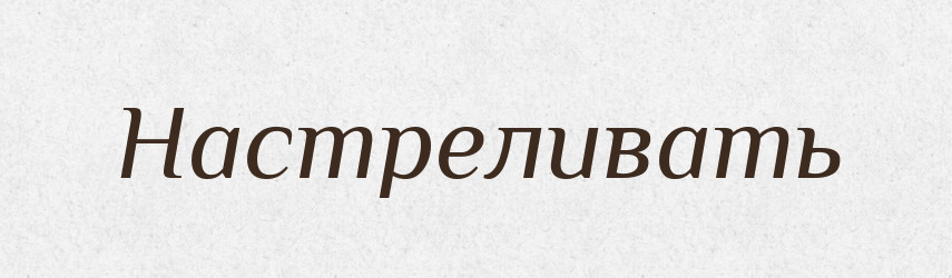 Настреливать — Російсько-український академічний словник (А–П)