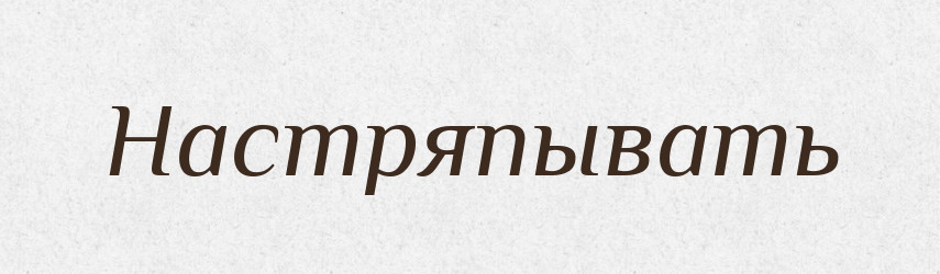 Настряпывать — Російсько-український академічний словник (А–П)