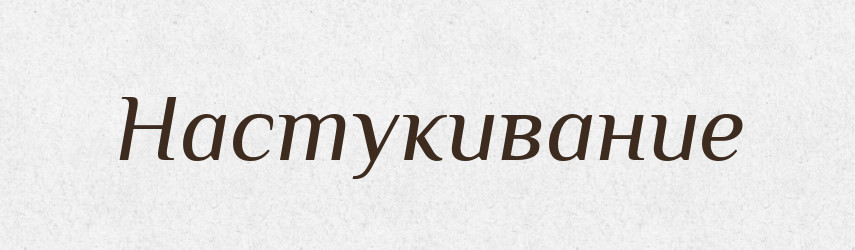 Настукивание — Російсько-український академічний словник (А–П)