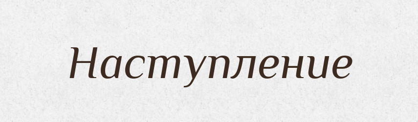 Наступление — Російсько-український академічний словник (А–П)