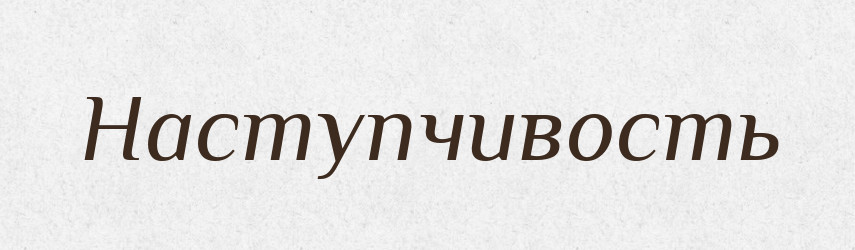 Наступчивость — Російсько-український академічний словник (А–П)