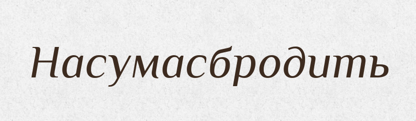Насумасбродить — Російсько-український академічний словник (А–П)