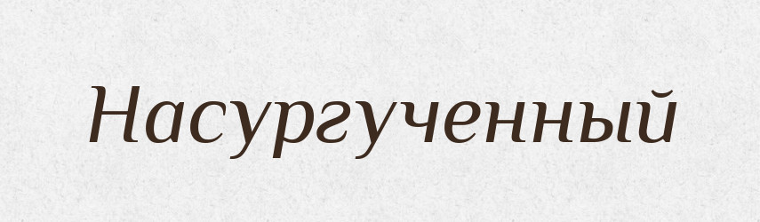 Насургученный — Російсько-український академічний словник (А–П)