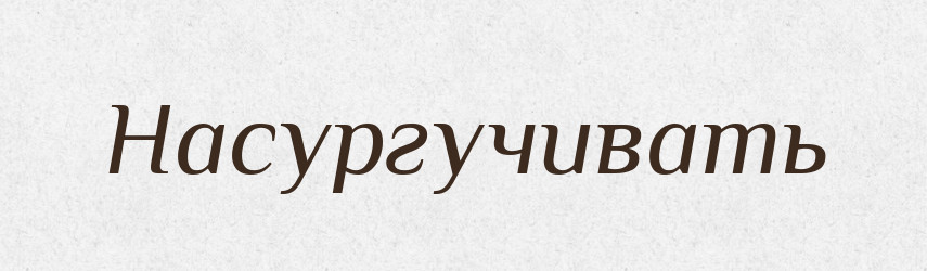 Насургучивать — Російсько-український академічний словник (А–П)