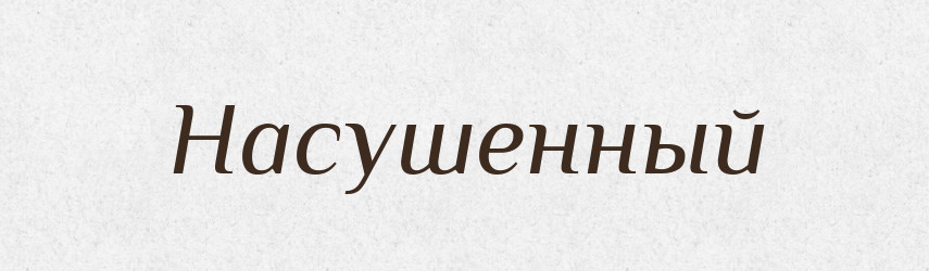 Насушенный — Російсько-український академічний словник (А–П)
