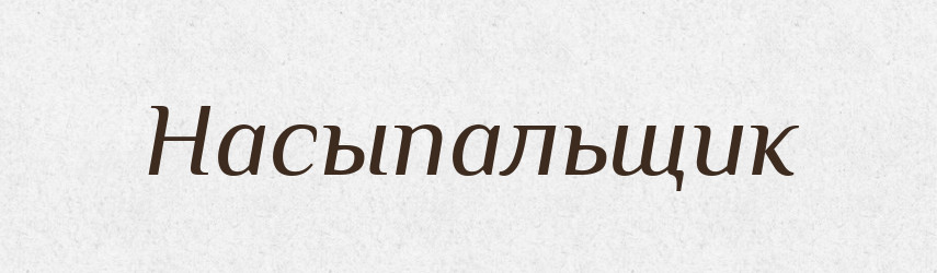 Насыпальщик — Російсько-український академічний словник (А–П)