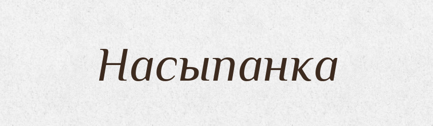 Насыпанка — Російсько-український академічний словник (А–П)
