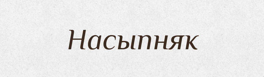 Насыпняк — Російсько-український академічний словник (А–П)