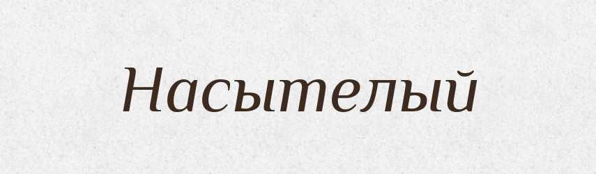 Насытелый — Російсько-український академічний словник (А–П)