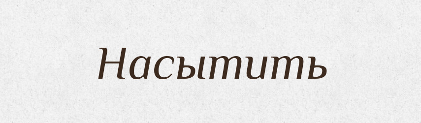 Насытить — Російсько-український академічний словник (А–П)