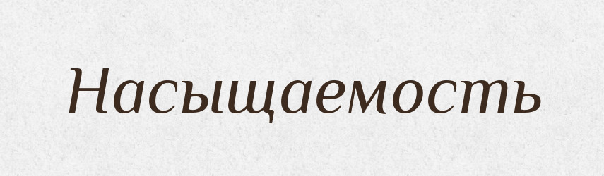 Насыщаемость — Російсько-український академічний словник (А–П)