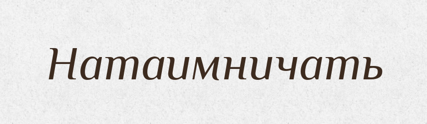 Натаимничать — Російсько-український академічний словник (А–П)