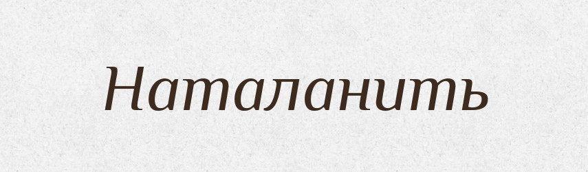 Наталанить — Російсько-український академічний словник (А–П)